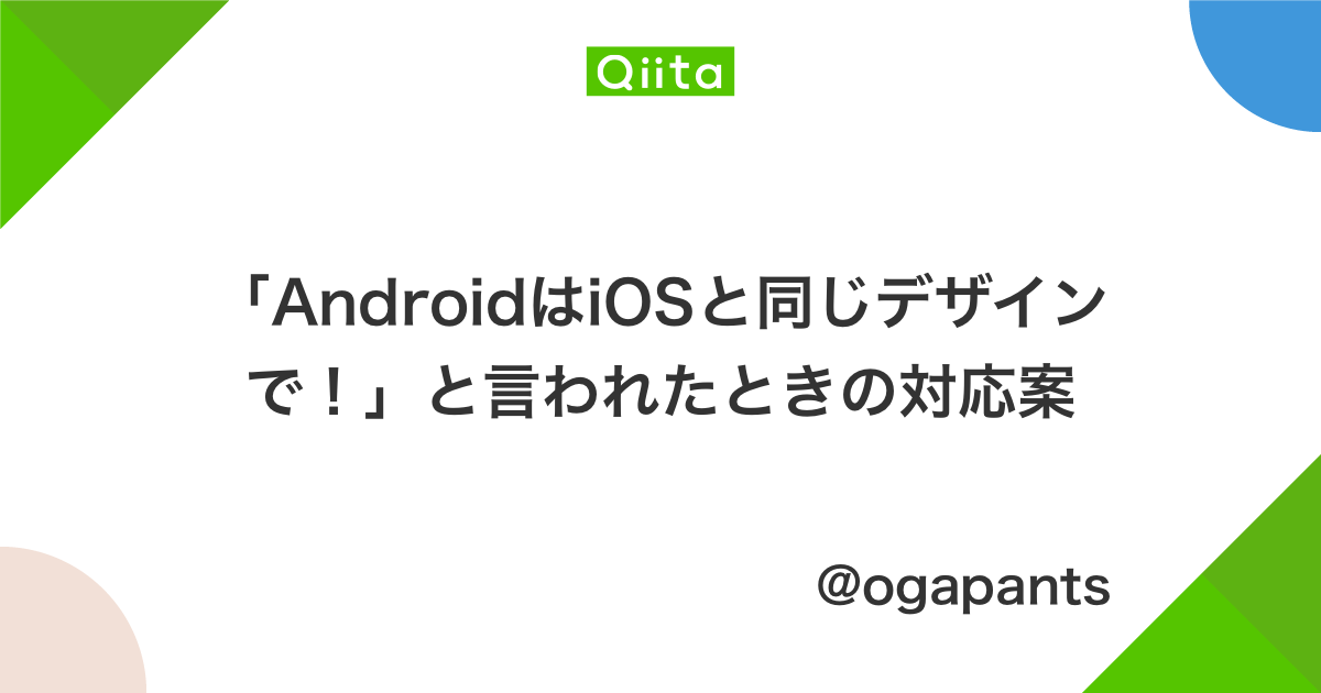 「AndroidはiOSと同じデザインで！」と言われたときの対応案  - Qiita