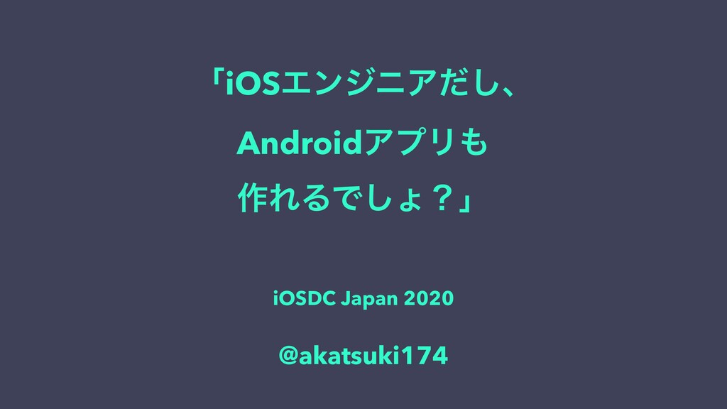 「iOSエンジニアだし、Androidアプリも作れるでしょ？」